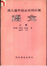成人高中结业应试必读 语文 上
