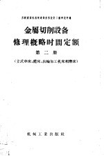 金属切削设备修理概略时间定额 第2册 立式车床、镗床、齿轮加工机床和磨床