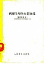 病理生理学实习指导 总论部分