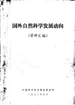 国外自然科学发展动向 资料汇编