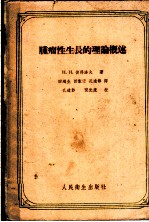 肿瘤性生长的理论概述
