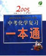 2005 中考化学复习一本通 第4版