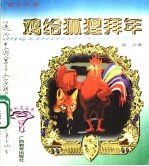 寓言故事 鸡给狐狸拜年