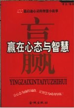 赢在心态与智慧 100篇启迪心灵的智慧小故事