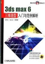 3ds max 6三维造型入门与范例解析