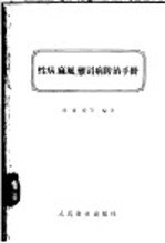性病、麻风、雅司病防治手册