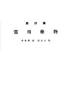 各科诊疗之实际 第4篇 常用药物