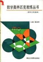 数学奥林匹克教练丛书 （初中三年级用）