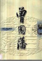 曾国藩 长篇历史小说 文史对照本 上