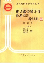 电大数学辅导课教案精选 微积分 上