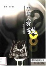 中国人有钱