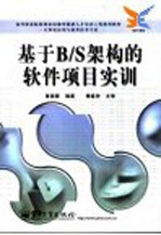 基于B/S架构的软件项目实训