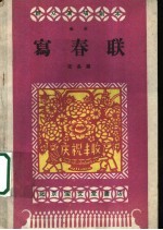 写春联 歌剧