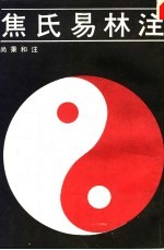 焦氏易林注 上