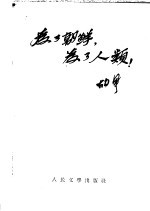 为了朝鲜,为了人类!