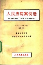 人民法院案例选 1992年 第1辑 总第1辑