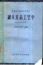 高等水产校交流讲义 罐头食品工艺学 罐头食品工艺专业用