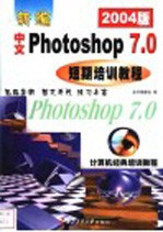 新编中文Photoshop 7.0短期培训教程 2003版