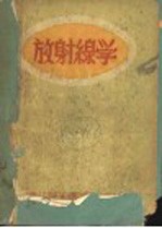 放射缐学
