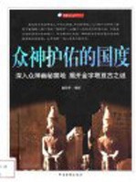 众神护佑的国度 深入众神幽秘禁地 揭开金字塔亘古之谜
