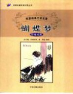 蝴蝶梦 中英对照
