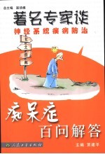 痴呆症百问解答