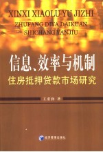 信息、效率与机制 住房抵押贷款市场研究