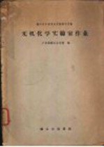 无机化学实验室作业