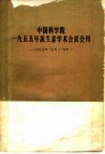 中国科学院1955年抗生素学术会议会刊 1955.12.1-6 会务部分