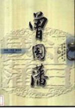 曾国藩 下 文史对照本