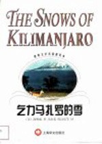 乞力马扎罗的雪 海明威短篇小说精选集