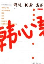 邂逅 相爱 离别