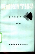 普通物理学辅导 5 量子物理学基础