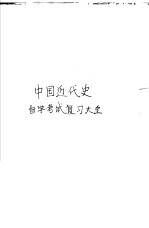 中国近代史自学考试复习大全
