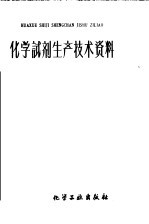 化学试剂生产技术资料 92 硫酸镍