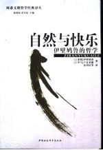 自然与快乐 伊壁鸠鲁的哲学