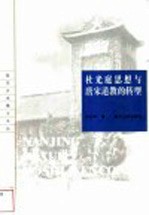 杜光庭思想与唐宋道教的转型