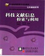 科技文献信息检索与利用