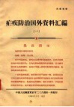 疟疾防治国外资料汇编 1