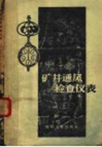 矿井通风检查仪表