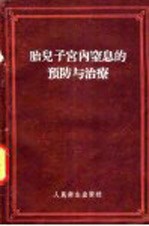 胎儿子宫内窒息的预防与治疗