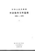 中华人民共和国外语教育文件选编 1950-1982