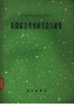 新疆综合考察的方法与经验