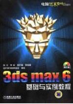 3ds max 6基础与实例教程