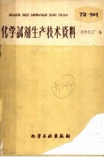 化学试剂生产技术资料 85 溴