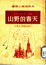 苏联小说通俗本 山野的春天