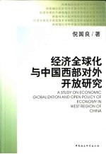 经济全球化与中国西部对外开放研究