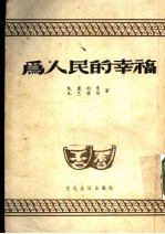 为人民的幸福 三幕七场剧