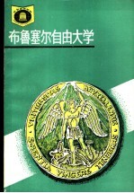 比利时 布鲁塞尔自由大学
