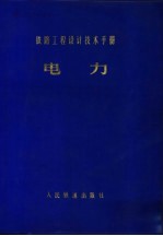 铁路工程设计技术手册 电力